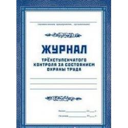 Журнал трехступенчатого контроля за состоянием охраны труда