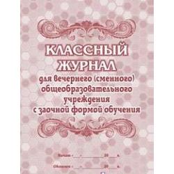 Классный журнал для вечернего (сменного) общеобразовательного учреждения с заочной формой обучения