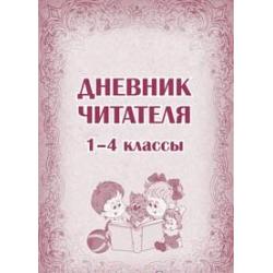 Дневник читателя (1-4 классы)