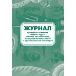 Журнал проверки состояния охраны труда, техники безопасности, пожарной безопасности и промышленной санитарии