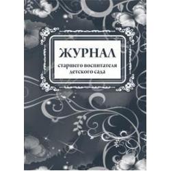 Журнал старшего воспитателя детского сада