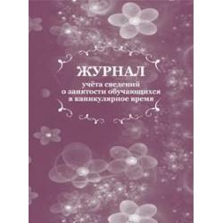 Журнал учета сведений о занятости обучающихся в каникулярное время