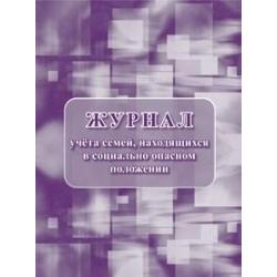 Журнал учета семей, находящихся в социально опасном положении