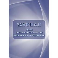 Журнал учёта посещаемости занятий предшкольной подготовки