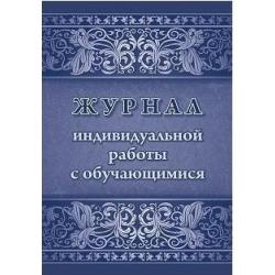 Журнал индивидуальной работы с обучающимися