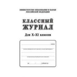 Классный журнал для X-XI классов