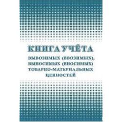 Книга учета вывозимых (ввозимых), выносимых (вносимых) товарно-материальных ценностей