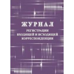 Журнал регистрации входящей и исходящей корреспонденции