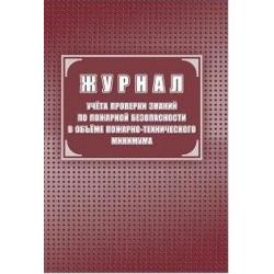 Журнал учёта проверки знаний по пожарной безопасности в объеме пожарно-технического минимума