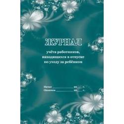 Журнал учёта работников, находящихся в отпуске по уходу за ребёнком