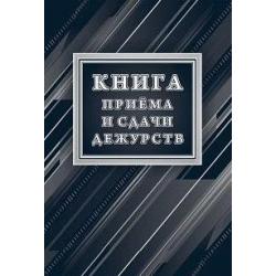 Книга приёма и сдачи дежурств (форма № ОГВ-10)