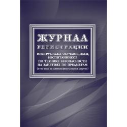 Журнал регистрации инструктажа обучающихся, воспитанников по технике безопасности на занятиях по предметам (в том числе на занятиях физкультурой и спортом), 197x285 мм