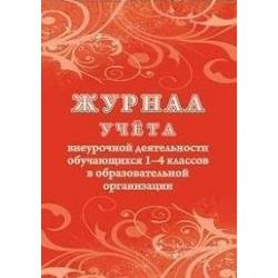 Журнал учёта внеурочной деятельности обучающихся 1-4 классов в образовательной организации, 197x285 мм