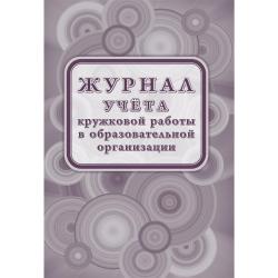 Журнал учёта кружковой работы в образовательной организации, 197x285 мм