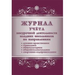 Журнал учёта внеурочной деятельности младших школьников по направлениям духовно-нравственное, социальное, общекультурное, общеинтеллектуальное, спортивно-оздоровительное