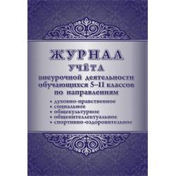 Журнал учёта внеурочной деятельности обучающихся 5-11 классов по направлениям духовно-нравственное, социальное, общекультурное, общеинтеллектуальное, спортивно-оздоровительное