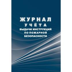 Журнал учёта выдачи инструкций по пожарной безопасности