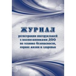 Журнал регистрации инструктажей с воспитанниками ДОО по технике безопасности, охране жизни и здоровья, А4, 16 листов