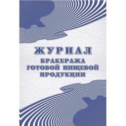 Журнал бракеража готовой пищевой продукции, А5, 100 листов