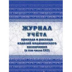 Журнал учёта прихода и расхода изделий медицинского назначения (в том числе СИЗ), А4