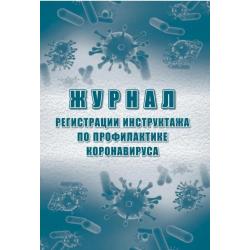 Журнал регистрации инструктажа по профилактике коронавируса