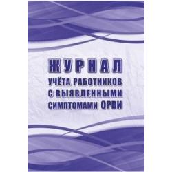 Журнал учёта работников с выявленными симптомами ОРВИ