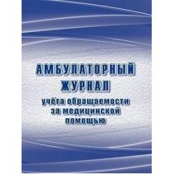 Амбулаторный журнал учета обращаемости за медицинской помощью