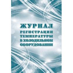 Журнал регистрации температуры в холодильном оборудовании (Приложение 39 к СП 3.3686-21)