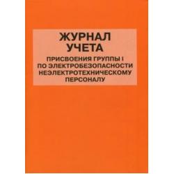 Журнал учета присвоения группы I по электробезопасности неэлектротехническому персоналу