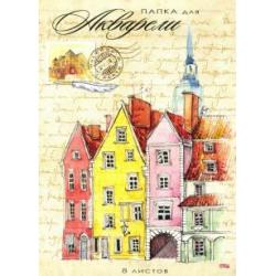 Папка для акварели, 8 листов, А4, РАЗНОЦВЕТНЫЕ ДОМА (08-7129)