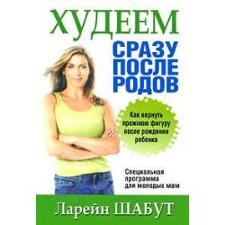 Худеем сразу после родов. Как вернуть прежнюю фигуру после рождения ребенка. Специальная программа для молодых мам