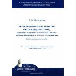 Преждевременное излитие околоплодных вод. Этиология, патогенез, диагностика, тактика ведения беремен