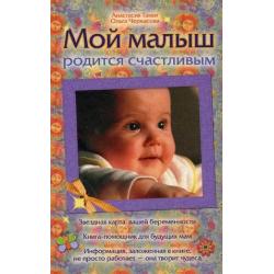 Мой малыш родится счастливым