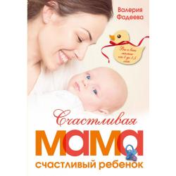 Счастливая мама - счастливый ребенок. Вы и ваш малыш от 0 до 1,5 лет