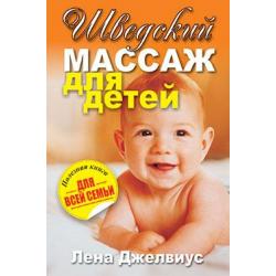 Шведский массаж для детей