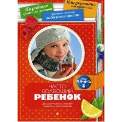 Часто болеющий ребенок. Диагностика и лечение детских заболеваний. Выпуск 4(13), 2015