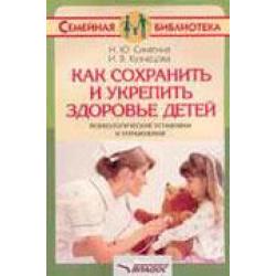 Как сохранить и укрепить здоровье детей. Психологические установки и упражнения