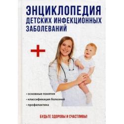 Энциклопедия детских инфекционных заболеваний. Основные понятия. Классификация болезней. Профилактика