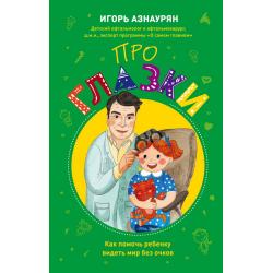 Про глазки. Как помочь ребенку видеть мир без очков