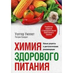 Химия здорового питания. Новые рецепты и диетологические рекомендации