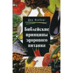 Библейские принципы здорового питания