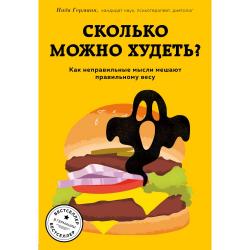 Сколько можно худеть? Как неправильные мысли мешают правильному весу