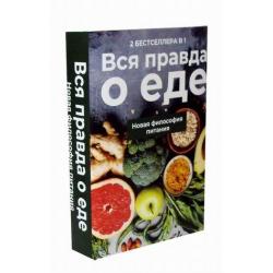 Вся правда о еде. Комплект в 2-х книгах. Книга 1 Горькая правда о сахаре. Книга 2 Уроки генной терапии. Контроль за вашей генетической судьбой (количество томов 2)