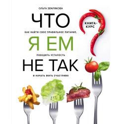 Что я ем не так? Как найти свое правильное питание, победить усталость и начать жить счастливо