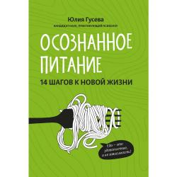 Осознанное питание. 14 шагов к новой жизни