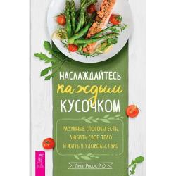 Наслаждайтесь каждым кусочком. Разумные способы есть, любить свое тело и жить в удовольствие