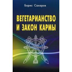 Вегетарианство и закон кармы