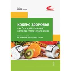 Кодекс здоровья как базовый компонент системы самооздоровления