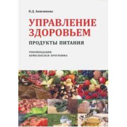 Управление здоровьем. Продукты питания. Рекомендации. Комплексная программа