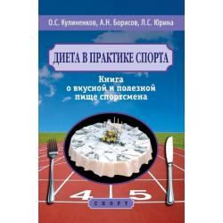 Диета в практике спорта. Книга о вкусной и полезной пище спортсмена